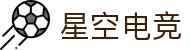 星空电竞(StarSky Sports)官网-华语电竞行业引领者
